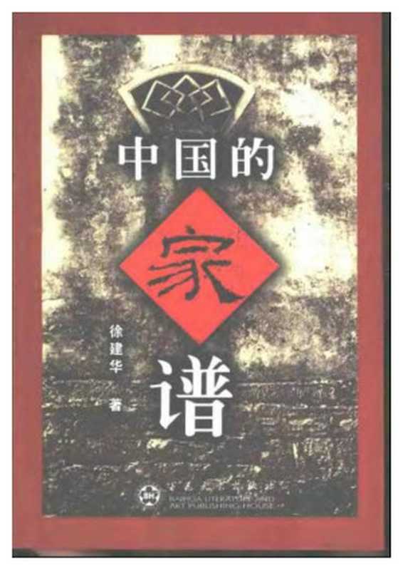 中国的家谱（徐建华）