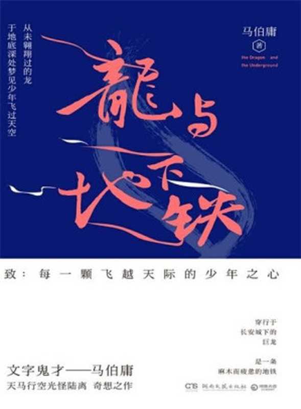 【精排】龙与地下铁（马伯庸 [马伯庸]）（2016）
