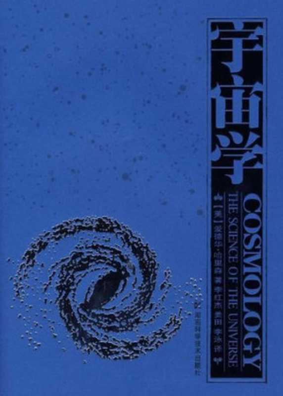 宇宙学（Edward Harrison）（湖南科学技术出版社 2008）