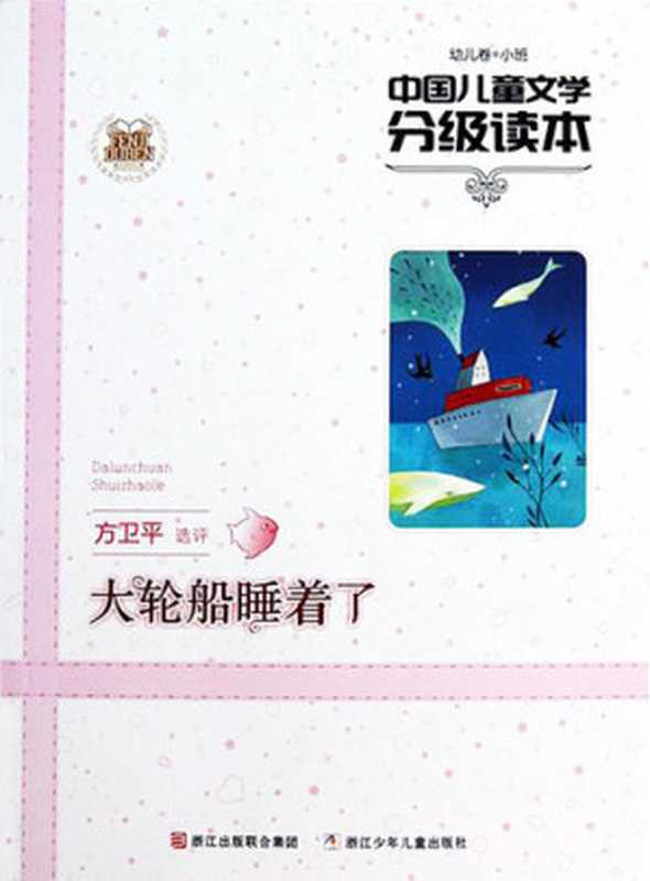 中国儿童文学分级读本 大轮船睡着了（幼儿卷小班）（Chinese Children