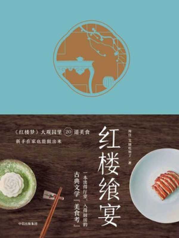 红楼飨宴（闻佳&艾格吃饱了[闻佳&艾格吃饱了]）（中信出版集团2018）