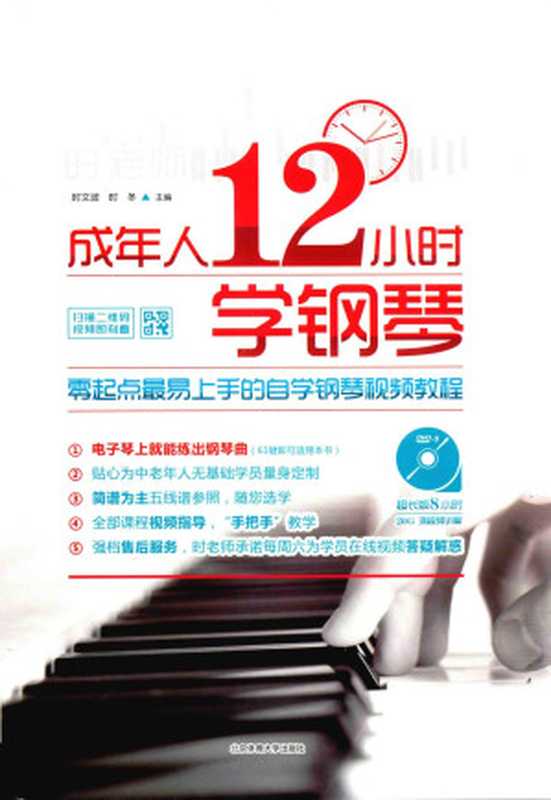成年人12小时学钢琴 零起点最易上手的自学钢琴视频教程（时文波 时冬主编）