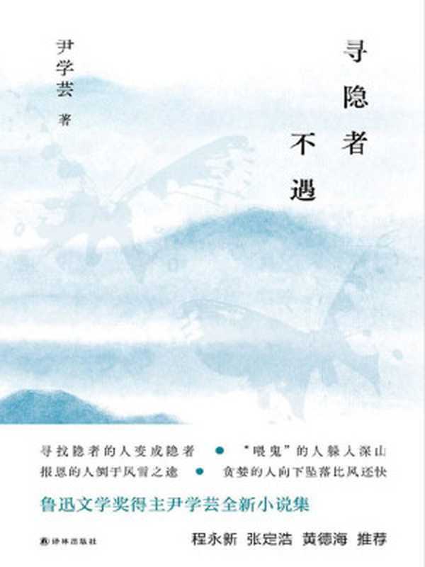 寻隐者不遇(鲁迅文学奖、百花文学奖得主尹学芸全新中篇小说集!这是一个游荡在爱与怕之间的故事!)（尹学芸）（译林出版社 2021）