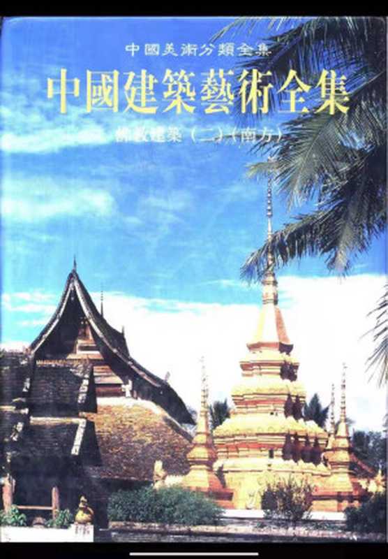 中国建筑艺术全集佛教建筑（2）（南方）（丁承樸）（中国建筑工业出版社1995）