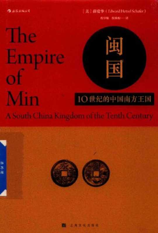 闽国  10世纪的中国南方王国（[美] 薛爱华）（后浪×楚尘文化丨上海文化出版社 2019）