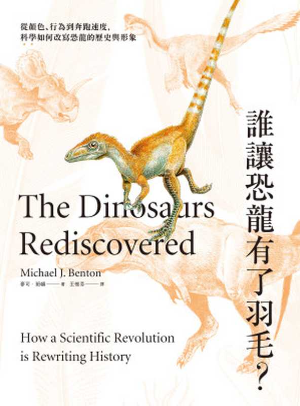 誰讓恐龍有了羽毛？  從顏色、行為到奔跑速度 科學如何改寫恐龍的歷史與形象（麥可 · 班頓 (Michael J. Benton)）（城邦出版集團 臉譜 2022）