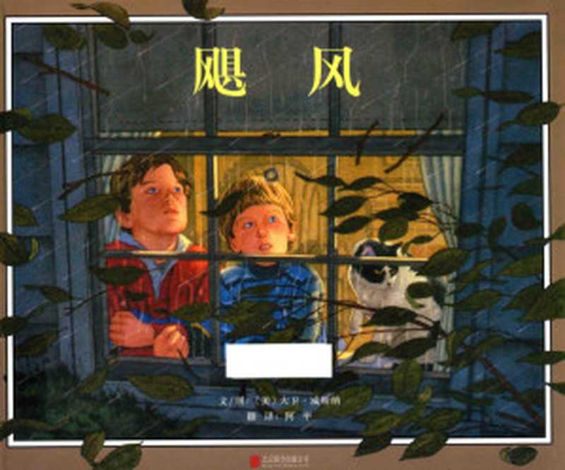 飓风（（美）大卫 威斯纳文 图；阿甲翻译  （美）大卫·威斯纳文·图；阿甲翻译  Pdg2Pic）（北京联合出版公司 2016）