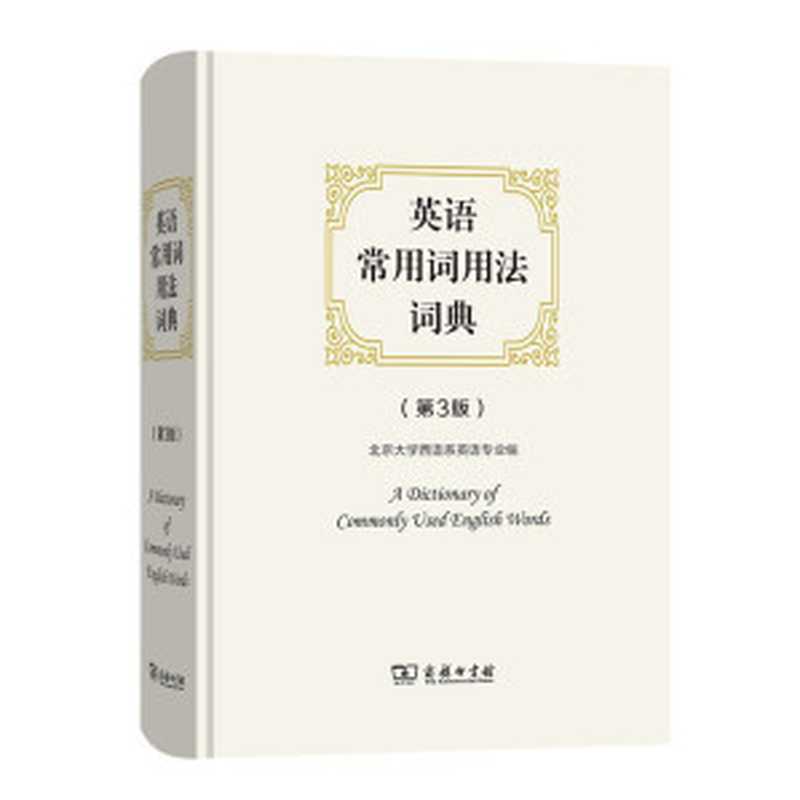 英语常用词用法词典（北京大学西语系英语专业）（商务印书馆 2021）