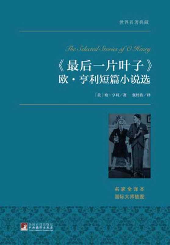 最后一片叶子 欧·亨利短篇小说选（（美）亨利；张经浩 [（美）亨利；张经浩]）（2015）