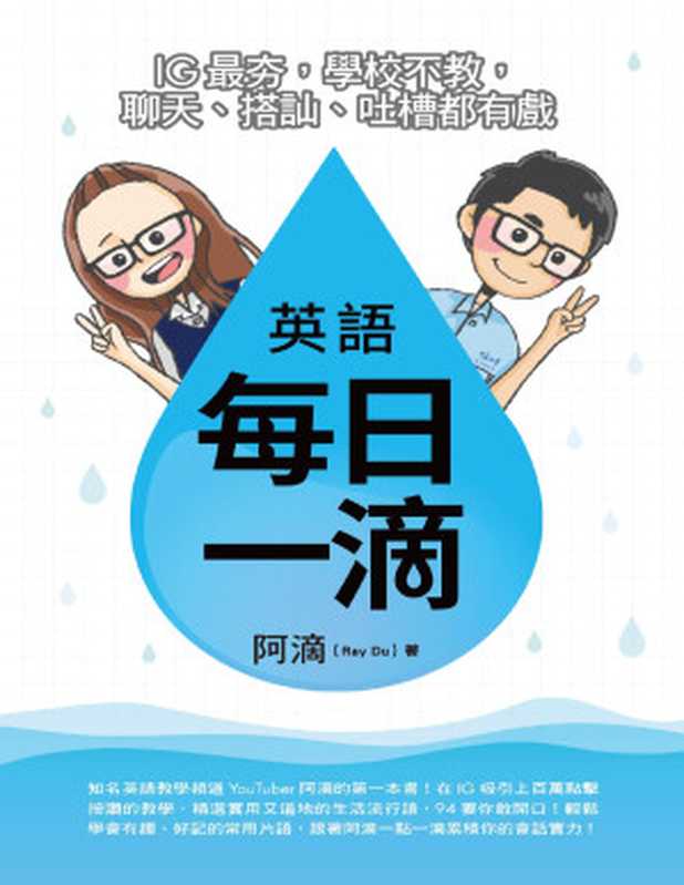 英語每日一滴 IG最夯 學校不教 聊天、搭訕、吐槽都有戲（作者 阿滴 & 插畫 Xiang ）（如何出版社有限公司）