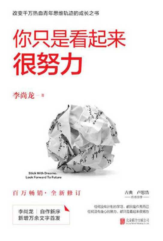 你只是看起來很努力（全新修訂版）（李尚龍）（北京聯合出版公司 2017）