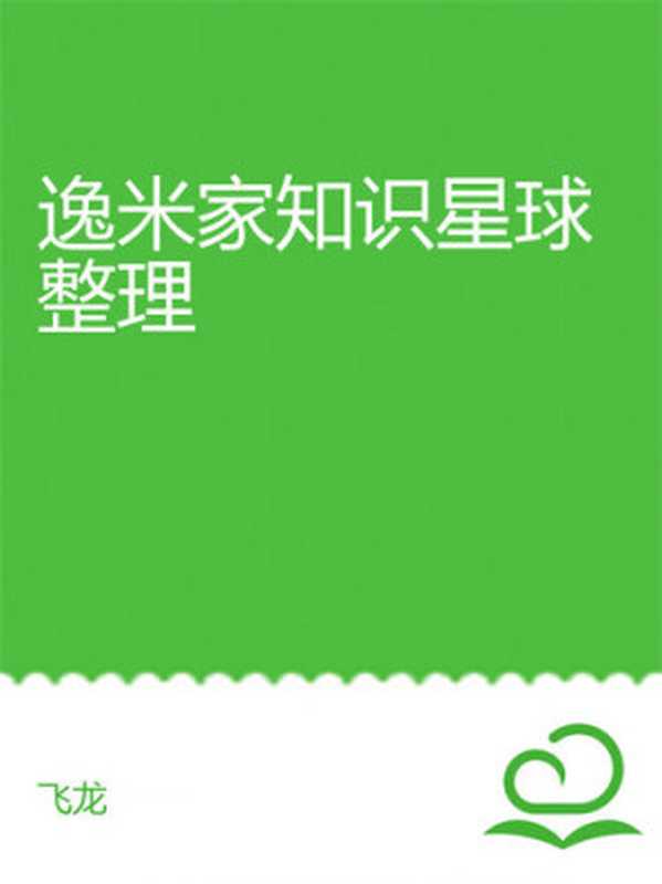 逸米家知识星球整理(ixinzhi)(iBookerxinzhi)