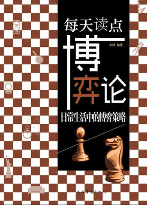 每天读点博弈论 日常生活中的博弈策略（圣铎 [圣铎]）（中国华侨出版社 2013）