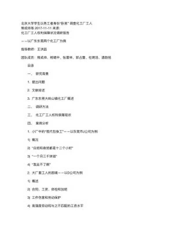 北京大学生卧底调查化工厂工人报告（北大马会 墨盟）