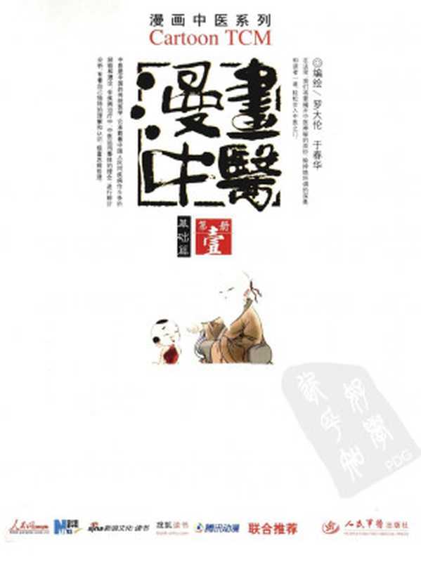 漫画中医 基础篇（罗大伦）（2010）