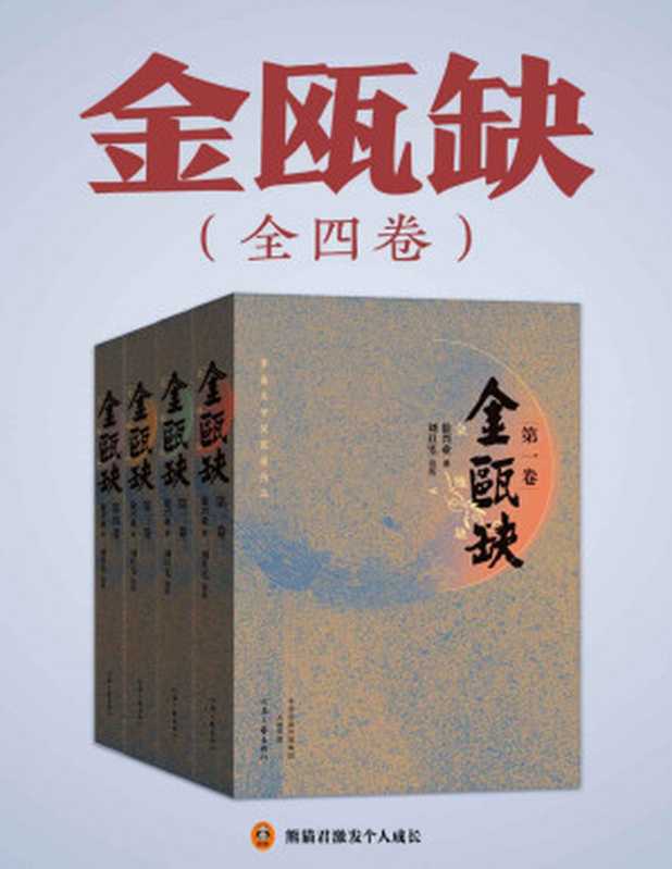 金瓯缺（全4册）（豆瓣8.8分！第三届茅盾文学奖获奖作品！关于“北宋末年”最好的历史小说！马伯庸、二月河、孙皓晖推荐！创作历时四十七年 被誉为中国版《战争与和平》！）（徐兴业）（2021）