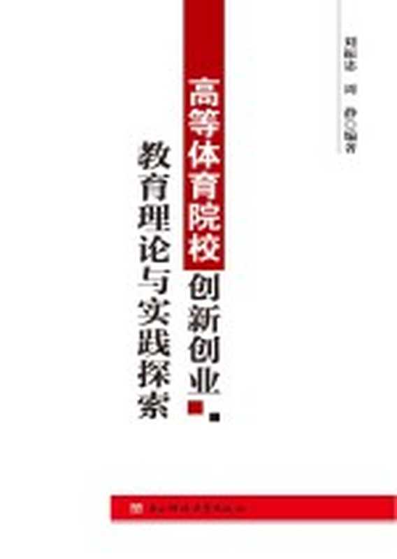 高等体育院校创新创业教育理论与实践探索（刘振忠 周静编著）（成都 电子科技大学出版社 2017）