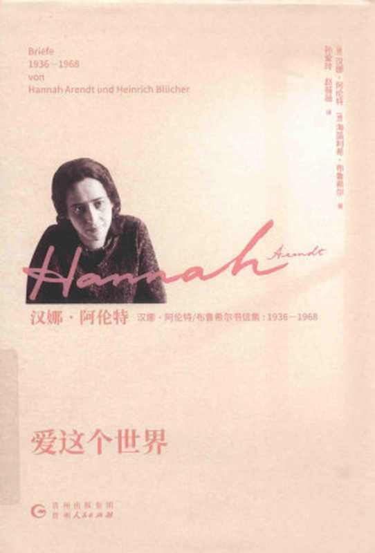 爱这个世界   汉娜·阿伦特 布鲁希尔书信集 1936-1968（汉娜·阿伦特   [德]海茵利希·布鲁希尔）（2019）