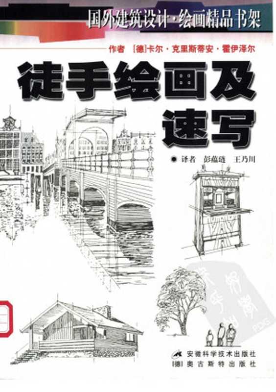 国外建筑设计·绘画精品书架 徒手绘画及速写