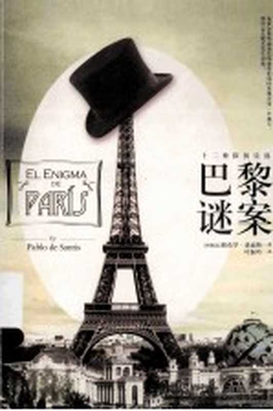 巴黎谜案（（阿根廷）帕布罗·桑迪斯著；叶淑吟译）（北京 中国华侨出版社 2014）
