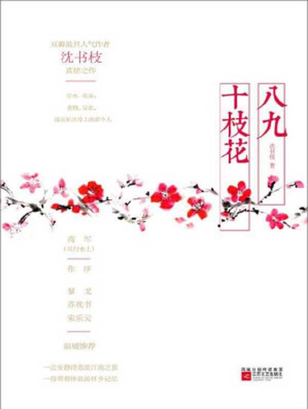 八九十枝花（沈书枝 [沈书枝]）（江苏文艺出版社 2019）