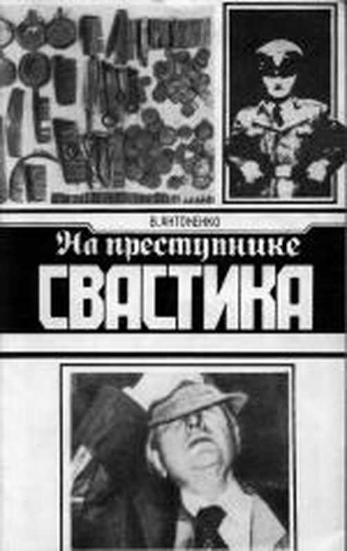 Напреступнике-свастика（АнтоненкоБорисТихонович）（Юридическаялитература1981）