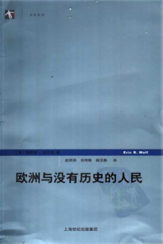 欧洲与没有历史的人民（[美]埃里克·沃尔夫; 赵丙祥(译); 刘传珠(译); 杨玉静(译)）（上海人民出版社 2006）
