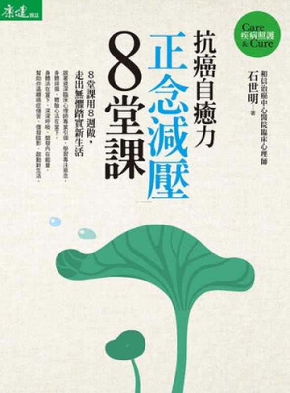 抗癌自癒力-正念減壓8堂課(石世明)(Common Wealth Magazine Ltd 2016)