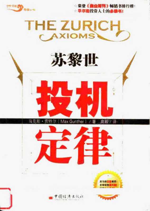 苏黎世投机定律(马科斯.贡特尔MaxGunther)