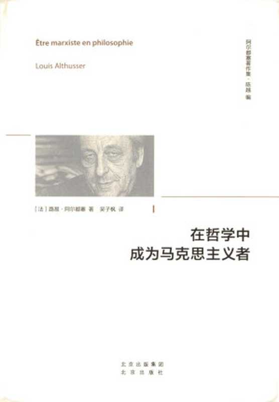 阿尔都塞著作集 在哲学中成为马克思主义者（[法]路易·阿尔都塞）（北京出版集团  北京出版社 2022）