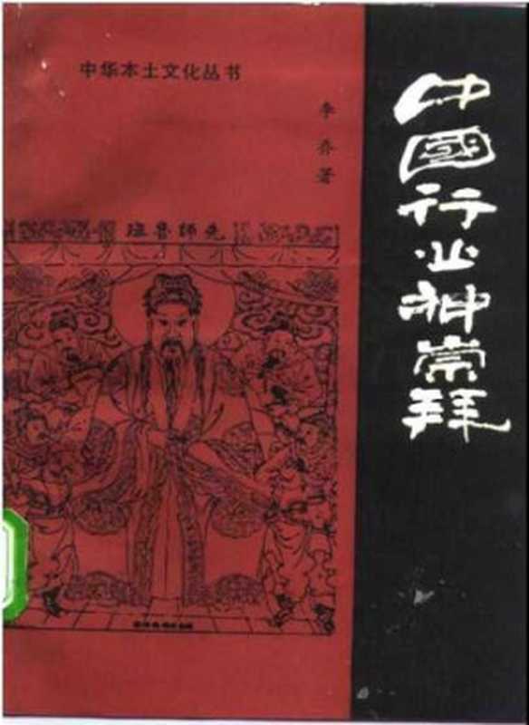 中国行业神崇拜(李乔)(中国华侨出版公司)