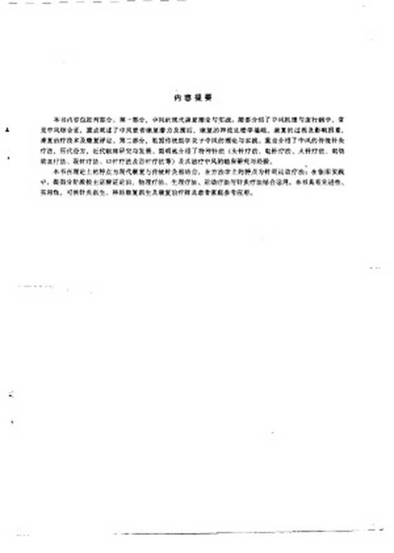 中风康复与针灸(2009)