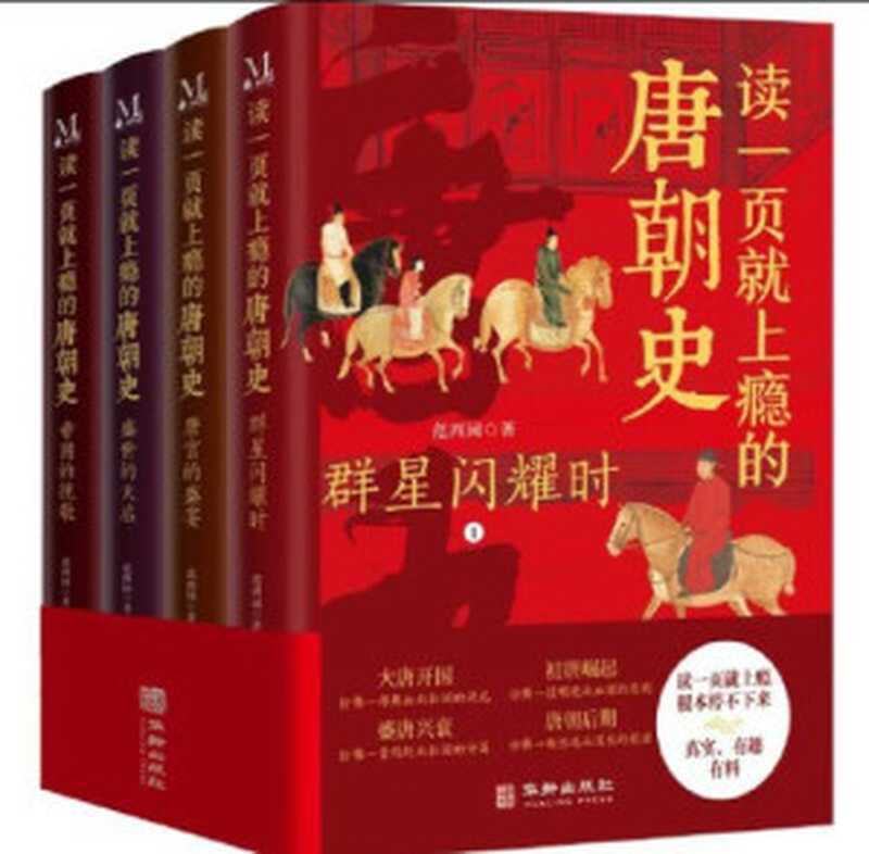 读一页就上瘾的唐朝史(独家首发|全4册)(1)(范西园)(华龄出版社2023)