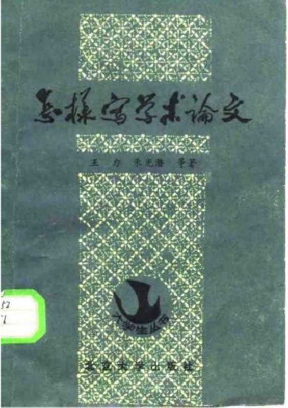 怎样写学术论文（王力&朱光潜等译）