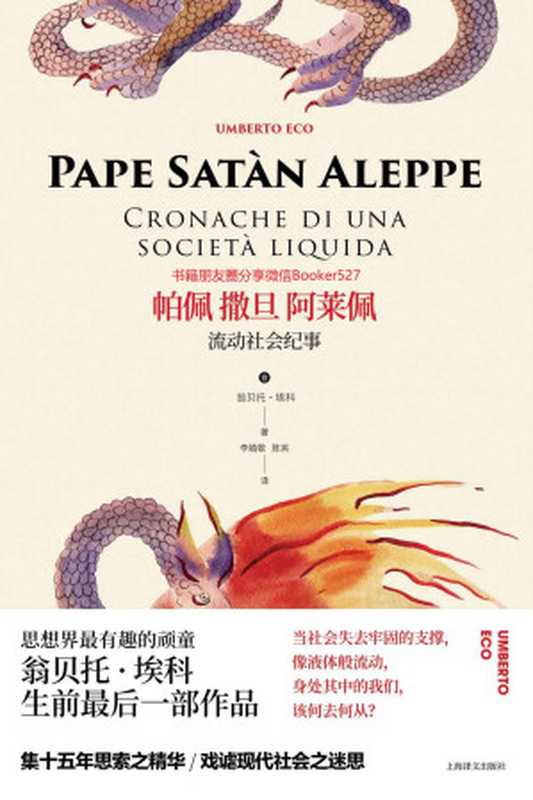 帕佩撒旦阿莱佩 (翁贝托·埃科作品系列)（翁贝托·埃科(Umberto Eco) [翁贝托·埃科(Umberto Eco)]）（上海译文出版社 2018）