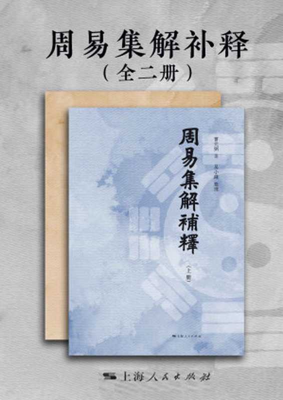 周易集解补释(全二册)(曹元弼&吴小锋)(上海人民出版社2019)