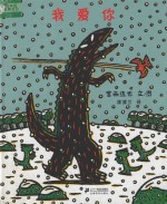 我爱你((日)宫西达也著)(南昌 二十一世纪出版社 2011)