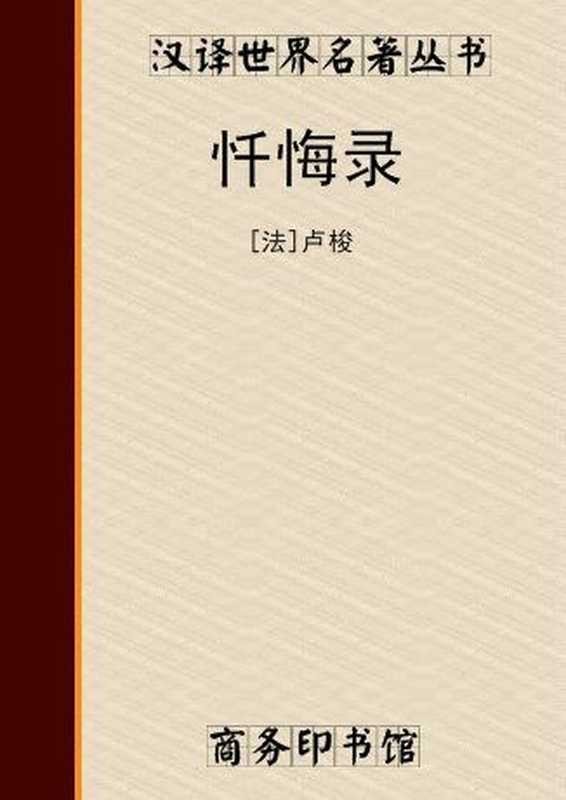 忏悔录(卢梭)(2011)
