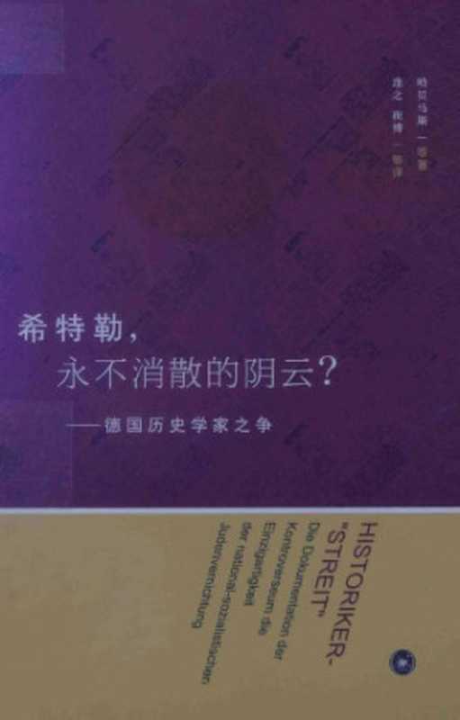 希特勒永不消散的阴云德国历史学家之争(JürgenHabermas)(生活·读书·新知三联书店2014)
