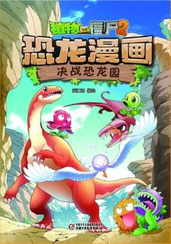 植物大战僵尸2·恐龙漫画·决战恐龙园（笑江南）