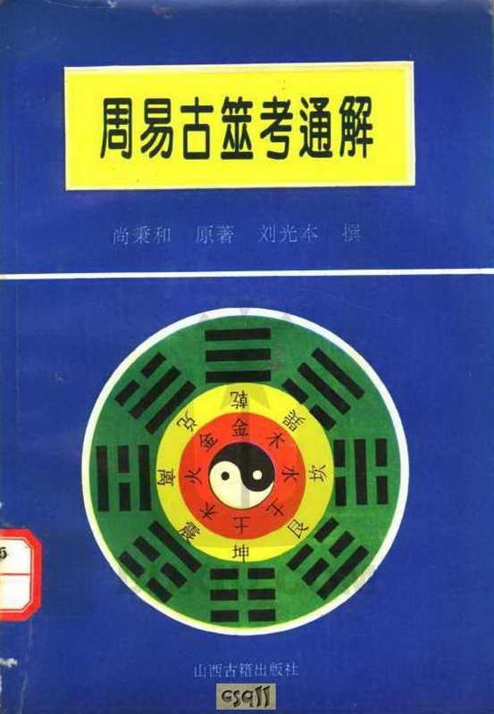 《周易古筮考通解》(尚秉和)