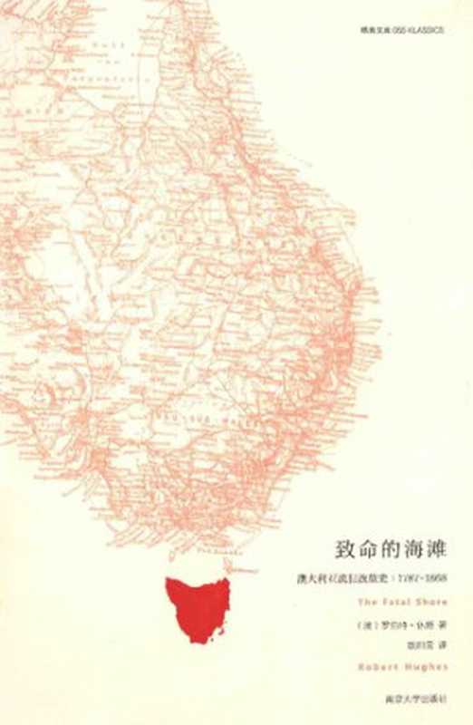 致命的海滩 澳大利亚流犯流放史 1787-1868（罗伯特·休斯）（南京大学出版社 2014）
