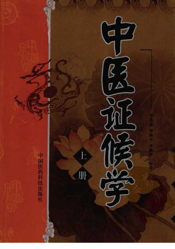 中医证候学上册（李洪成、李新平、李新晔）