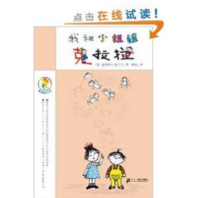 我和小姐姐克拉拉((德)迪米特尔·茵可夫(Dimiter Jnkiow)著;陈俊译 Dimite