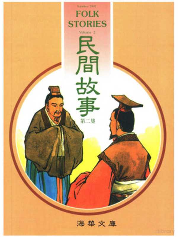 民間故事 第二集 Folk Stories Vol. 2（林文寶 Lin Wen-pao）（中華民國僑務委員會 Overseas Community Affairs Council (OCAC)  ROC 1999）