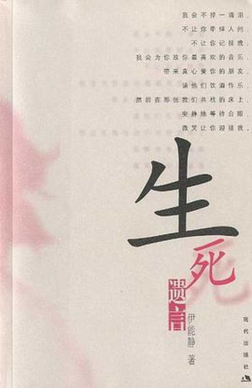 生死遗言（伊能静）（现代出版社 2002）