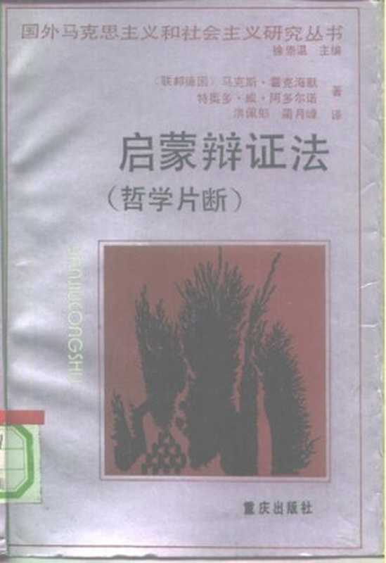 启蒙辩证法（哲学片断）(DialektikderAufklärungPhilosophischeFragmente)（（联邦德国）马克斯·霍克海默(MaxHorkheimer);特奥多·威·阿尔多诺(Theod...）（重庆出版社）
