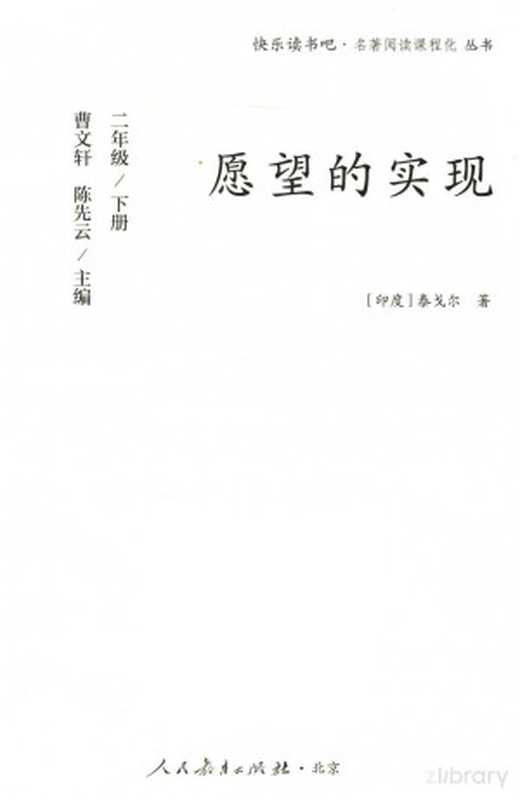 快乐读书吧·名著阅读课程化丛书 愿望的实现 二年级 下（Pdg2Pic  曹文轩 陈先云主编）（北京 人民教育出版社 2018）