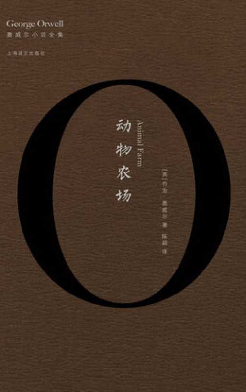 动物农场（乔治·奥威尔）（CNPeReading2017）