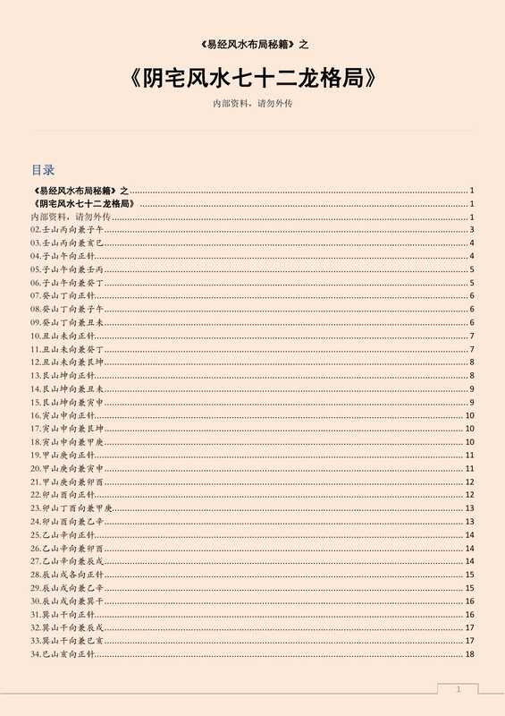 阴宅风水七十二龙格局.pdf(阴宅风水七十二龙格局.pdf)